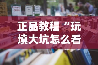 正品教程“玩填大坑怎么看出有挂”-详细教程