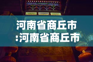 热点话题 ＂牵手麻将有没有挂”开挂(透视)辅助