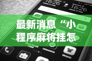最新消息“小程序麻将挂怎么安装(透视)”开挂(透视)辅助教程