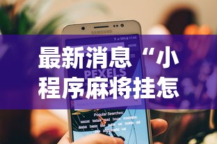 【第一发现】“微乐三代辅助iq下载手机版”开挂辅助脚本+详细