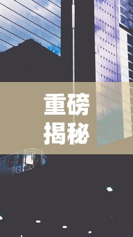 重磅揭秘 ＂娱网皮球有没有人开挂”详细外挂透视辅助软件教程