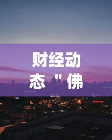热点盘点 ＂嘟嘟十三张怎样提高胜率”(果然有透视挂)