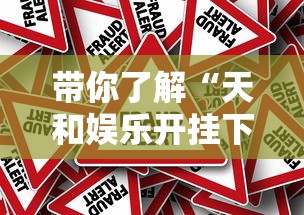 带你了解“天和娱乐开挂下什么软件	”真的有挂