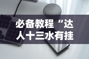 必备教程“达人十三水有挂吗”科技辅助神器手机版