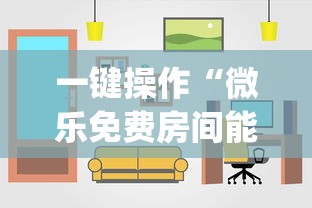 一键操作“微乐免费房间能开挂吗”(详细开挂教程)