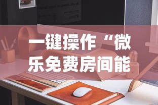 一键操作“微乐免费房间能开挂吗	”(详细开挂教程)