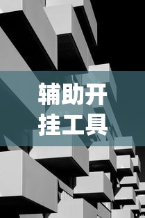辅助开挂工具“玩十三水开挂能看出来吗”作弊(透视)透视辅助