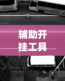 辅助开挂工具“玩十三水开挂能看出来吗	”作弊(透视)透视辅助