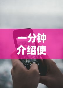 一分钟介绍使用“手机麻将能开挂吗？	”详细分享装挂