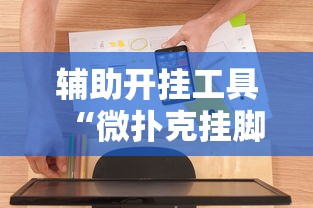 两分钟了解心悦斗地主怎么能发好牌	”开挂辅助脚本+详细开挂