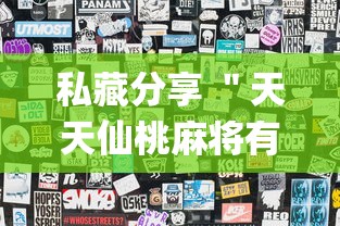 十分钟入门教程 ＂微乐四川麻将有没有开挂神器”开挂辅助脚本+详细开挂安装教程