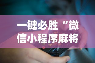 科技分享“微乐跑得快挂下载安装	”开挂辅助脚本+详细开挂