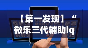 【第一发现】“微乐三代辅助iq下载手机版	”开挂辅助脚本+详细