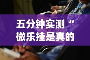 五分钟实测“微乐挂是真的吗”(确实有挂)