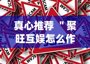 真心推荐 ＂聚旺互娱怎么作弊”(确实真的有挂)
