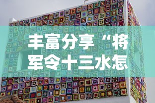 丰富分享“将军令十三水怎么装挂”真的有挂