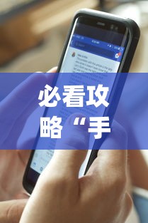 必看攻略“手机十三水外卦透视辅助神器(透视)”确实果然有挂