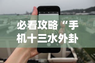 必看攻略“手机十三水外卦透视辅助神器(透视)”确实果然有挂