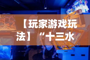 【玩家游戏玩法】“十三水摆牌技巧”(必胜开挂神器)