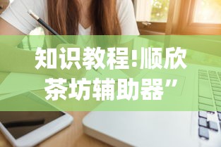 科技分享“微乐跑得快挂下载安装”开挂辅助脚本+详细开挂