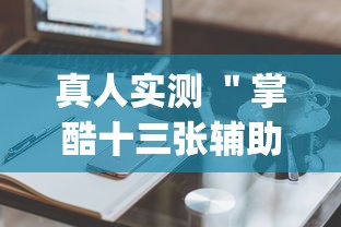【第一财经】“跑得快有挂吗	”有挂详细开挂教程