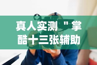 亲测好用的软件 ＂永乐跑胡子可以开挂吗	”原来有神器下载!