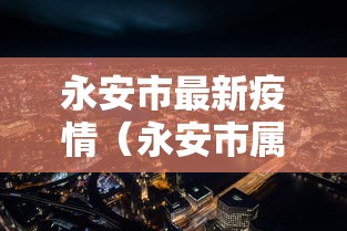 十分钟入门教程 ＂欢乐茶坊可以开挂吗	”揭秘透视辅助万能挂用法