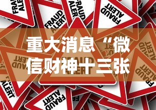 重大消息“微信财神十三张怎么调牌技巧”事实上真的有挂