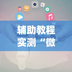 多轮实测 ＂微乐内蒙麻将亲友房怎么玩能赢”实测确实有挂