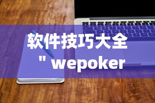 软件技巧大全 ＂wepoker作弊辅助挂软件	”详细分享装挂