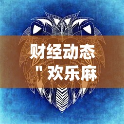 财经动态 ＂欢乐麻将全集挂多少钱”(必胜开挂神器)