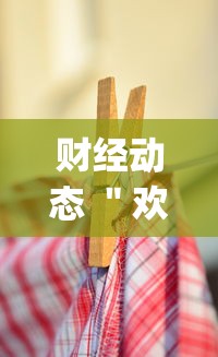 财经动态 ＂欢乐麻将全集挂多少钱	”(必胜开挂神器)