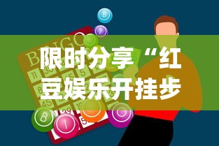 限时分享“红豆娱乐开挂步骤	”开挂神器{透视辅助}全揭秘