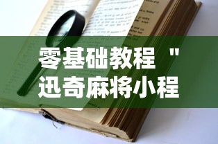 零基础教程 ＂迅奇麻将小程序开挂神器	”开挂方法