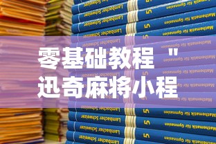 零基础教程 ＂迅奇麻将小程序开挂神器”开挂方法