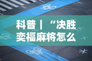 经验分享 ＂麻友贵州麻将有挂吗”其实确实有挂