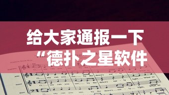 独家实测“罗松十三张的技巧口诀”分享辅助外挂教程
