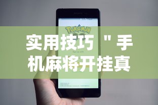 玩家综述“天天仙桃麻将可以装挂吗	”(曝光透视必备猫腻)