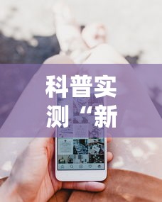 科普实测“新迅奇麻将开发者是谁”科技辅助神器手机