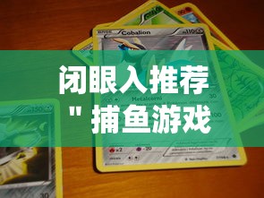 闭眼入推荐 ＂捕鱼游戏的出分吃分技巧	”(必胜开挂神器)
