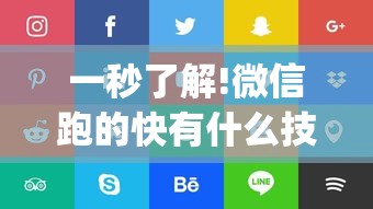 一秒了解!微信跑的快有什么技巧	”(确实真的有挂)