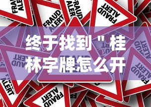 终于找到＂桂林字牌怎么开挂	”(其实是有挂)