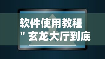 软件使用教程 ＂玄龙大厅到底有没有挂”辅助工具插件,揭秘技巧开挂