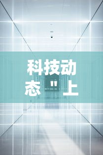 科技动态 ＂上品游戏十三水有挂吗”（透视挂）辅助神器教程