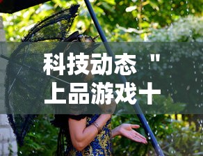科技动态 ＂上品游戏十三水有挂吗	”（透视挂）辅助神器教程