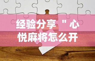 经验分享 ＂心悦麻将怎么开挂”(透视)其实真的有挂