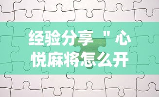 经验分享 ＂心悦麻将怎么开挂	”(透视)其实真的有挂