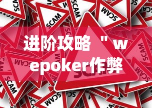 进阶攻略 ＂wepoker作弊挂是真的吗”(果然有透视挂)