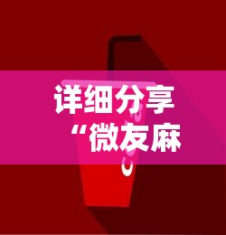 详细分享“微友麻将跑得快有挂吗”详细分享装挂