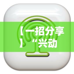 【一招分享】“兴动麻将万能挂多少钱”详细辅助软件教程